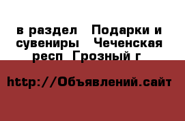  в раздел : Подарки и сувениры . Чеченская респ.,Грозный г.